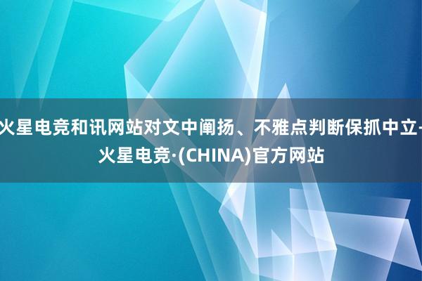 火星电竞和讯网站对文中阐扬、不雅点判断保抓中立-火星电竞·(CHINA)官方网站