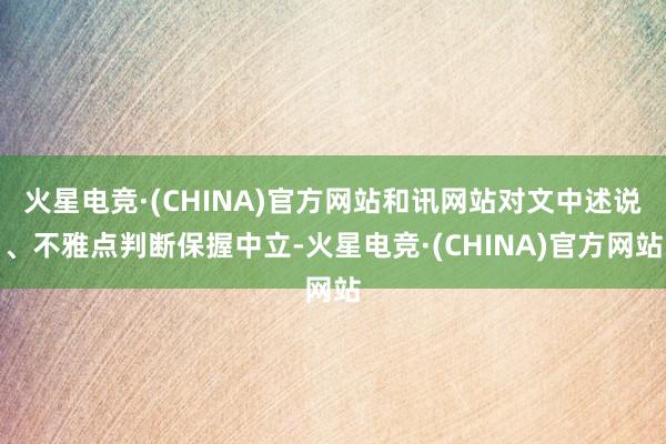 火星电竞·(CHINA)官方网站和讯网站对文中述说、不雅点判断保握中立-火星电竞·(CHINA)官方网站