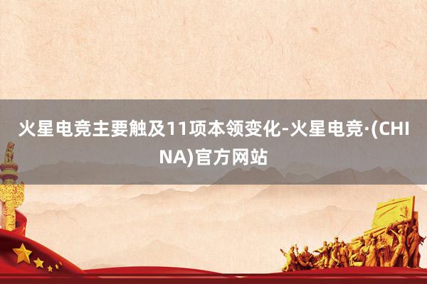 火星电竞主要触及11项本领变化-火星电竞·(CHINA)官方网站