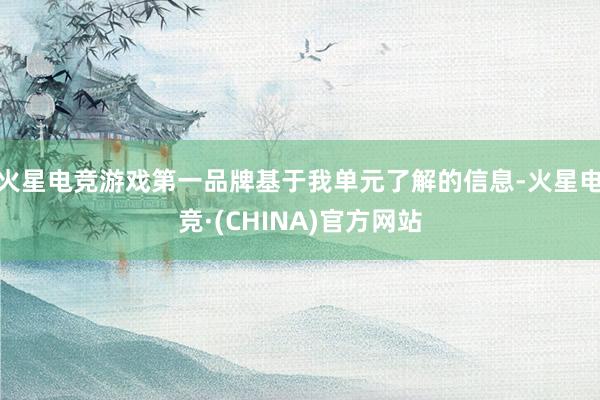 火星电竞游戏第一品牌基于我单元了解的信息-火星电竞·(CHINA)官方网站