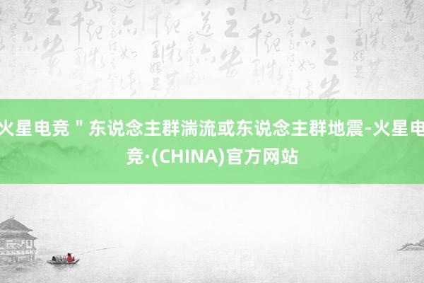 火星电竞＂东说念主群湍流或东说念主群地震-火星电竞·(CHINA)官方网站