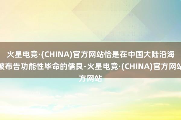 火星电竞·(CHINA)官方网站恰是在中国大陆沿海被布告功能性毕命的儒艮-火星电竞·(CHINA)官方网站