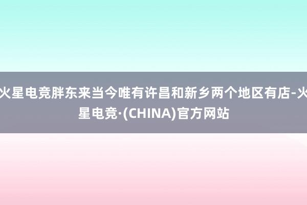 火星电竞胖东来当今唯有许昌和新乡两个地区有店-火星电竞·(CHINA)官方网站