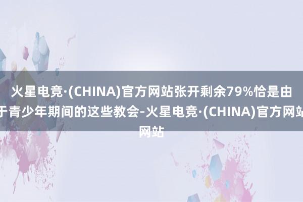 火星电竞·(CHINA)官方网站张开剩余79%恰是由于青少年期间的这些教会-火星电竞·(CHINA)官方网站