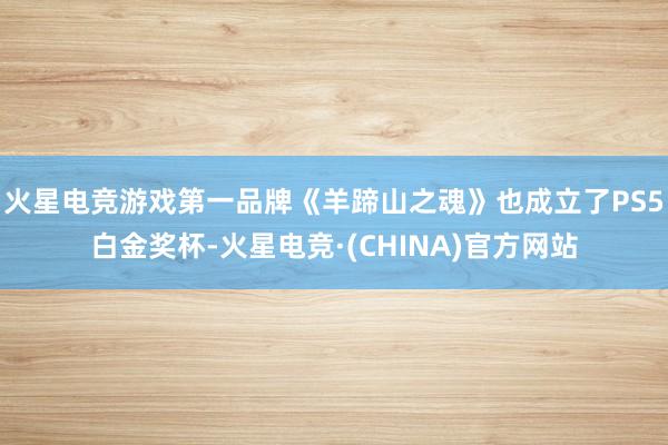火星电竞游戏第一品牌《羊蹄山之魂》也成立了PS5白金奖杯-火星电竞·(CHINA)官方网站