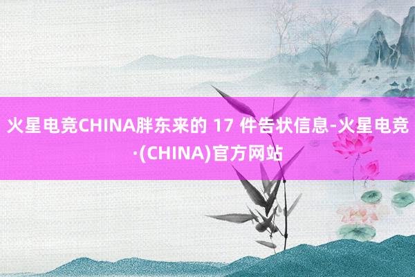 火星电竞CHINA胖东来的 17 件告状信息-火星电竞·(CHINA)官方网站