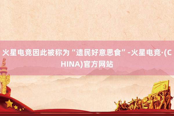火星电竞因此被称为“遗民好意思食”-火星电竞·(CHINA)官方网站