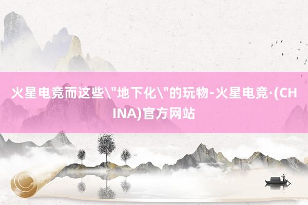 火星电竞而这些