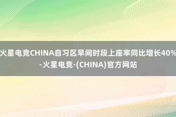 火星电竞CHINA自习区早间时段上座率同比增长40%-火星电竞·(CHINA)官方网站