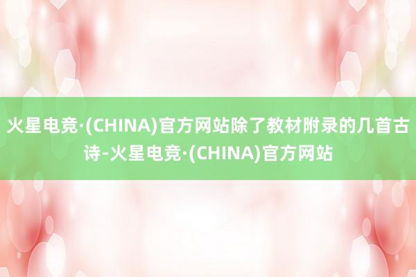 火星电竞·(CHINA)官方网站除了教材附录的几首古诗-火星电竞·(CHINA)官方网站