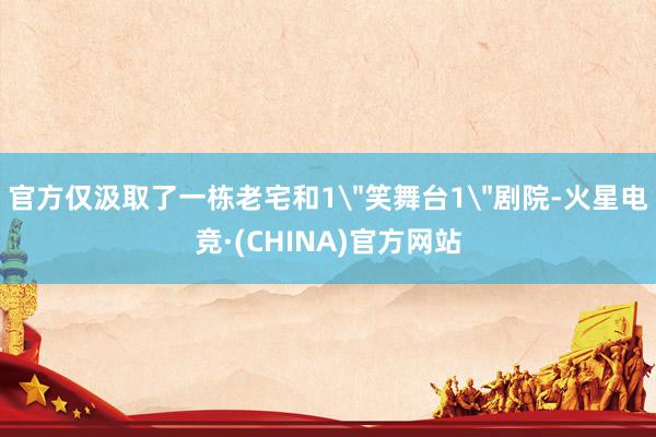 官方仅汲取了一栋老宅和1