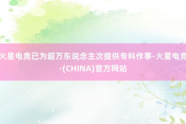 火星电竞已为超万东说念主次提供专科作事-火星电竞·(CHINA)官方网站