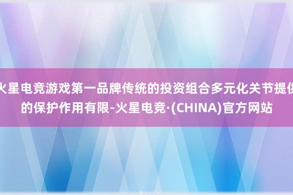 火星电竞游戏第一品牌传统的投资组合多元化关节提供的保护作用有限-火星电竞·(CHINA)官方网站