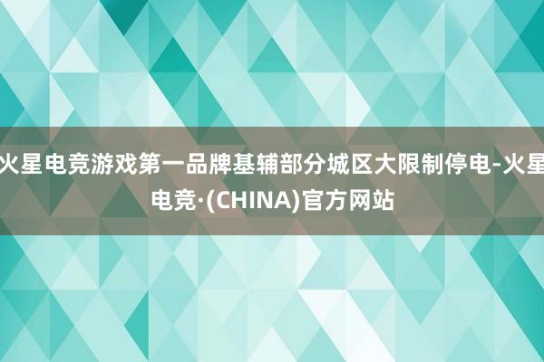 火星电竞游戏第一品牌基辅部分城区大限制停电-火星电竞·(CHINA)官方网站